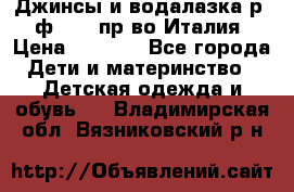 Джинсы и водалазка р.5 ф.Elsy пр-во Италия › Цена ­ 2 400 - Все города Дети и материнство » Детская одежда и обувь   . Владимирская обл.,Вязниковский р-н